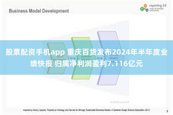 股票配资手机app 重庆百货发布2024年半年度业绩快报 归属净利润盈利7.116亿元