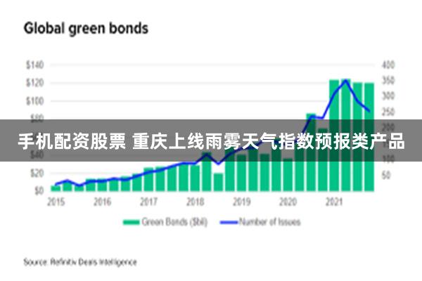 手机配资股票 重庆上线雨雾天气指数预报类产品