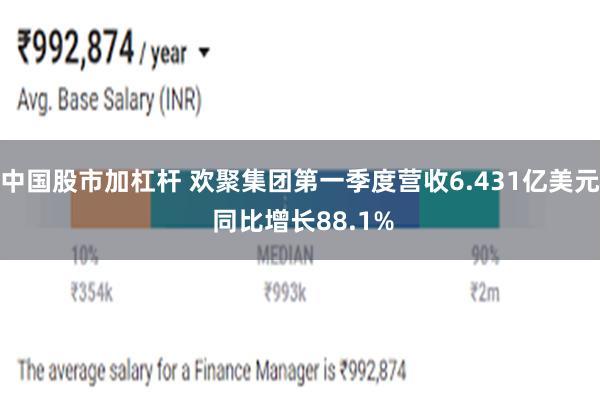 中国股市加杠杆 欢聚集团第一季度营收6.431亿美元 同比增长88.1%