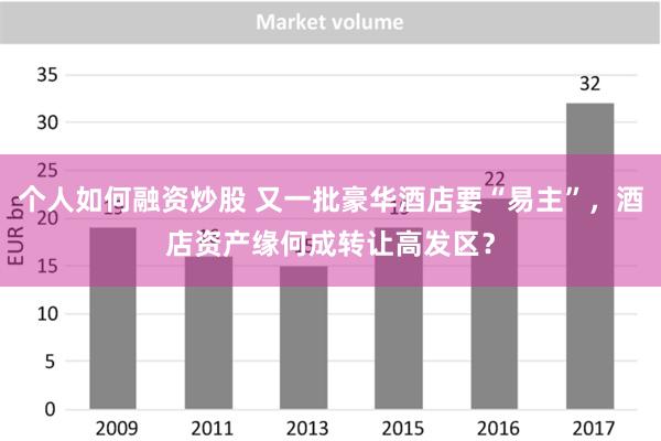 个人如何融资炒股 又一批豪华酒店要“易主”，酒店资产缘何成转让高发区？