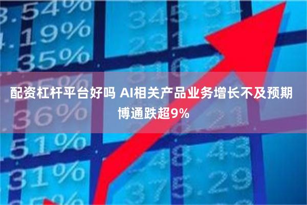 配资杠杆平台好吗 AI相关产品业务增长不及预期 博通跌超9%