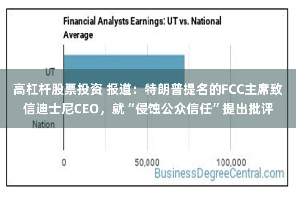 高杠杆股票投资 报道：特朗普提名的FCC主席致信迪士尼CEO