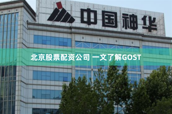 北京股票配资公司 一文了解GOST