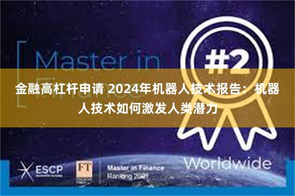 金融高杠杆申请 2024年机器人技术报告：机器人技术如何激发人类潜力