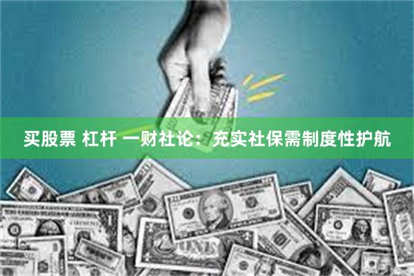 买股票 杠杆 一财社论：充实社保需制度性护航
